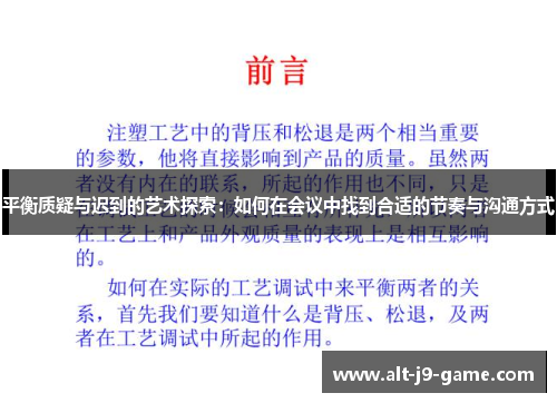 平衡质疑与迟到的艺术探索:如何在会议中找到合适的节奏与沟通方式 平衡质疑与迟到的艺术探索:如何在会议中找到合适的节奏与沟通方式