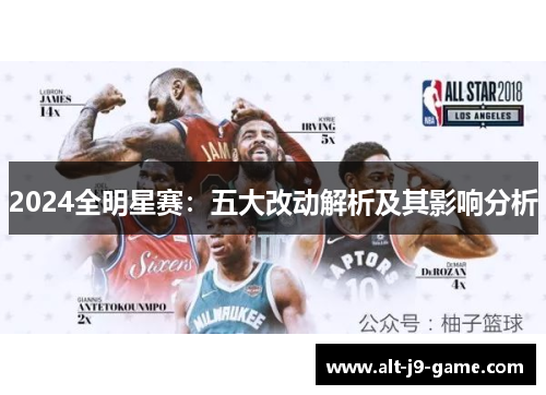 2024全明星赛：五大改动解析及其影响分析