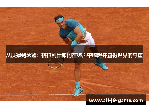 从质疑到荣耀:格拉利什如何在嘘声中崛起并赢得世界的尊重 从质疑到荣耀:格拉利什如何在嘘声中崛起并赢得世界的尊重