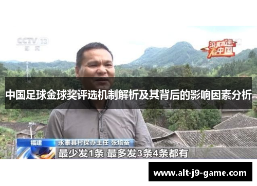 中国足球金球奖评选机制解析及其背后的影响因素分析 中国足球金球奖评选机制解析及其背后的影响因素分析