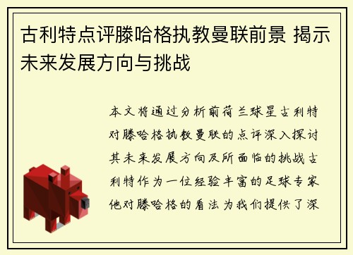 古利特点评滕哈格执教曼联前景 揭示未来发展方向与挑战