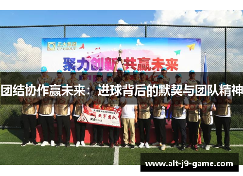 团结协作赢未来：进球背后的默契与团队精神