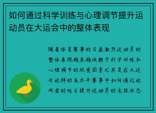 如何通过科学训练与心理调节提升运动员在大运会中的整体表现