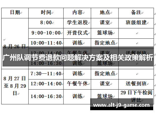 广州队调节费退款问题解决方案及相关政策解析 广州队调节费退款问题解决方案及相关政策解析