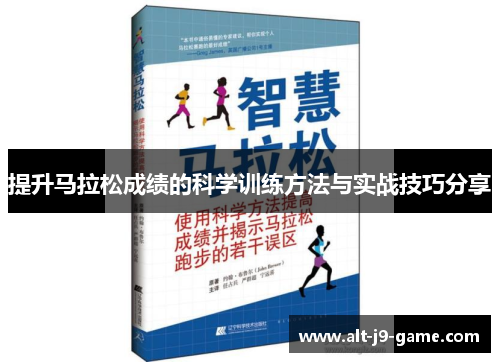 提升马拉松成绩的科学训练方法与实战技巧分享 提升马拉松成绩的科学训练方法与实战技巧分享