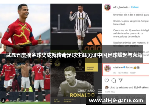 武磊五度摘金球奖成就传奇足球生涯见证中国足球崛起与荣耀