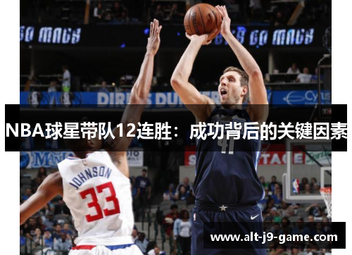 NBA球星带队12连胜：成功背后的关键因素