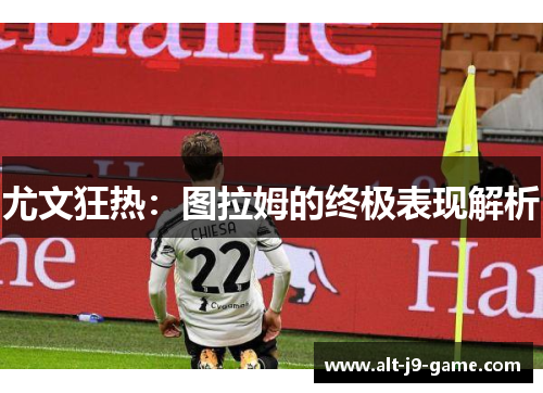 尤文狂热：图拉姆的终极表现解析