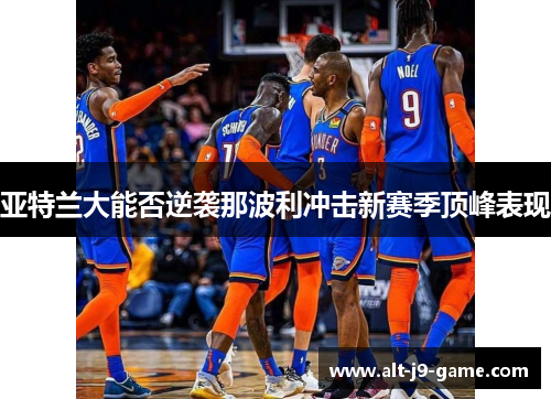 亚特兰大能否逆袭那波利冲击新赛季顶峰表现 亚特兰大能否逆袭那波利冲击新赛季顶峰表现