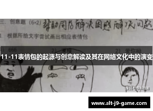 11-11表情包的起源与创意解读及其在网络文化中的演变 11-11表情包的起源与创意解读及其在网络文化中的演变