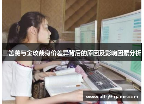 三笘薰与金玟哉身价差异背后的原因及影响因素分析 三笘薰与金玟哉身价差异背后的原因及影响因素分析