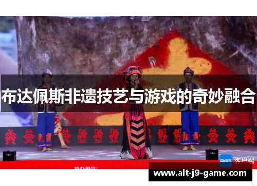 布达佩斯非遗技艺与游戏的奇妙融合 布达佩斯非遗技艺与游戏的奇妙融合