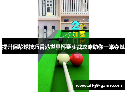 提升保龄球技巧香港世界杯赛实战攻略助你一举夺魁