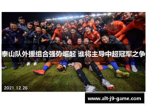 泰山队外援组合强势崛起 谁将主导中超冠军之争
