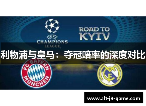 利物浦与皇马：夺冠赔率的深度对比