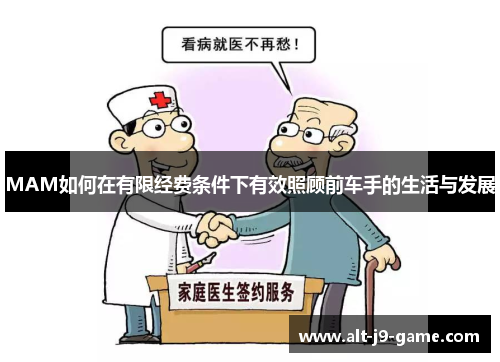 MAM如何在有限经费条件下有效照顾前车手的生活与发展