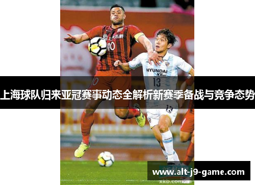 上海球队归来亚冠赛事动态全解析新赛季备战与竞争态势