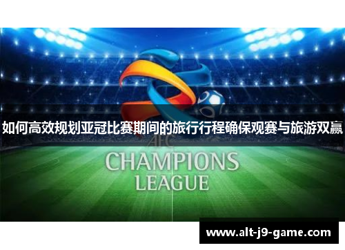 如何高效规划亚冠比赛期间的旅行行程确保观赛与旅游双赢 如何高效规划亚冠比赛期间的旅行行程确保观赛与旅游双赢