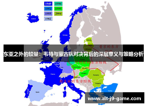 东亚之外的较量:韦特与蒙古队对决背后的深层意义与策略分析 东亚之外的较量:韦特与蒙古队对决背后的深层意义与策略分析