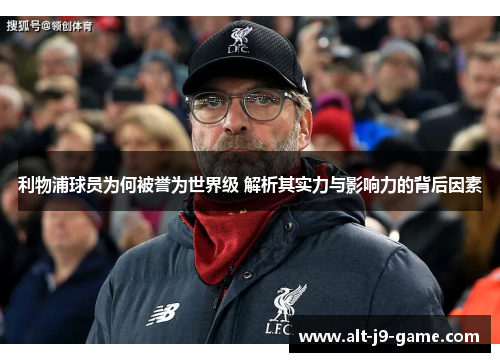 利物浦球员为何被誉为世界级 解析其实力与影响力的背后因素