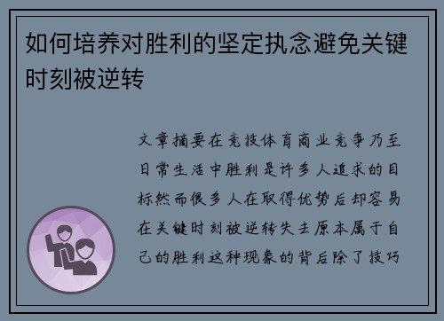 如何培养对胜利的坚定执念避免关键时刻被逆转 如何培养对胜利的坚定执念避免关键时刻被逆转