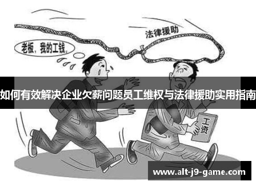 如何有效解决企业欠薪问题员工维权与法律援助实用指南