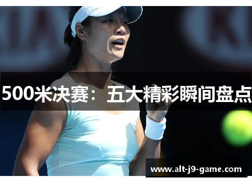 500米决赛:五大精彩瞬间盘点 500米决赛:五大精彩瞬间盘点