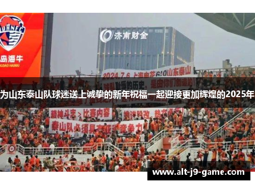 为山东泰山队球迷送上诚挚的新年祝福一起迎接更加辉煌的2025年