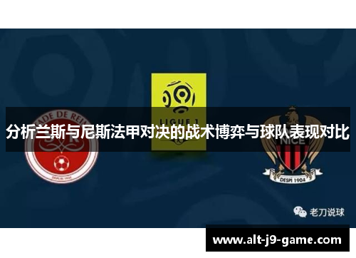 分析兰斯与尼斯法甲对决的战术博弈与球队表现对比