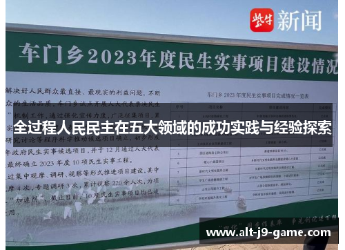 全过程人民民主在五大领域的成功实践与经验探索