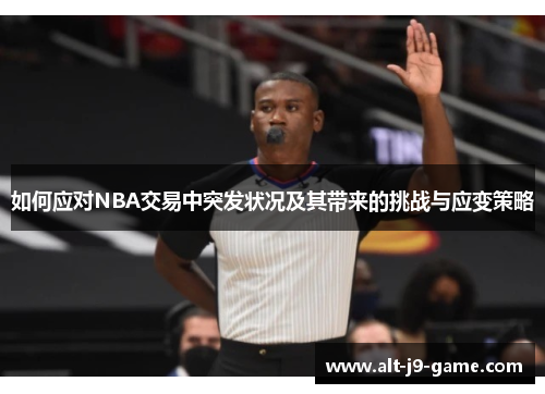如何应对NBA交易中突发状况及其带来的挑战与应变策略 如何应对NBA交易中突发状况及其带来的挑战与应变策略