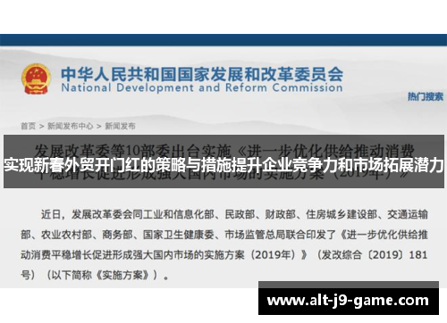 实现新春外贸开门红的策略与措施提升企业竞争力和市场拓展潜力 实现新春外贸开门红的策略与措施提升企业竞争力和市场拓展潜力