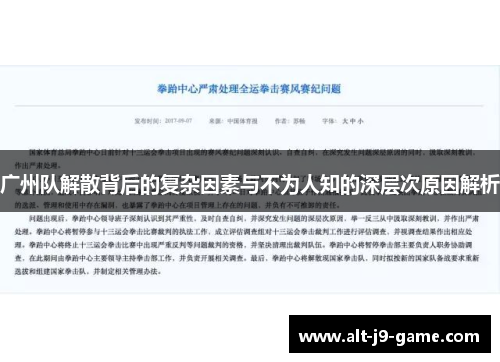 广州队解散背后的复杂因素与不为人知的深层次原因解析 广州队解散背后的复杂因素与不为人知的深层次原因解析