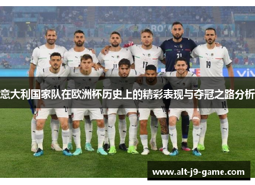 意大利国家队在欧洲杯历史上的精彩表现与夺冠之路分析 意大利国家队在欧洲杯历史上的精彩表现与夺冠之路分析