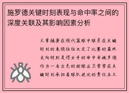 施罗德关键时刻表现与命中率之间的深度关联及其影响因素分析