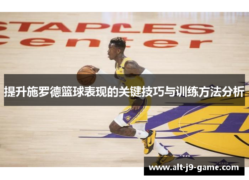 提升施罗德篮球表现的关键技巧与训练方法分析 提升施罗德篮球表现的关键技巧与训练方法分析