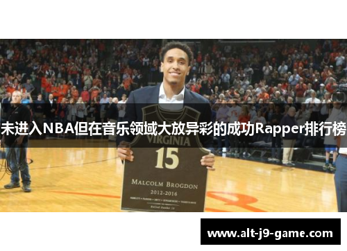 未进入NBA但在音乐领域大放异彩的成功Rapper排行榜