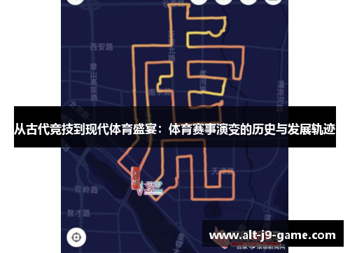 从古代竞技到现代体育盛宴:体育赛事演变的历史与发展轨迹 从古代竞技到现代体育盛宴:体育赛事演变的历史与发展轨迹