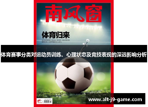 体育赛事分类对运动员训练、心理状态及竞技表现的深远影响分析 体育赛事分类对运动员训练、心理状态及竞技表现的深远影响分析