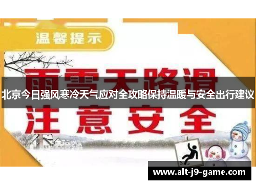 北京今日强风寒冷天气应对全攻略保持温暖与安全出行建议 北京今日强风寒冷天气应对全攻略保持温暖与安全出行建议