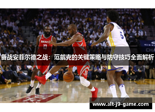 备战安菲尔德之战:范戴克的关键策略与防守技巧全面解析 备战安菲尔德之战:范戴克的关键策略与防守技巧全面解析