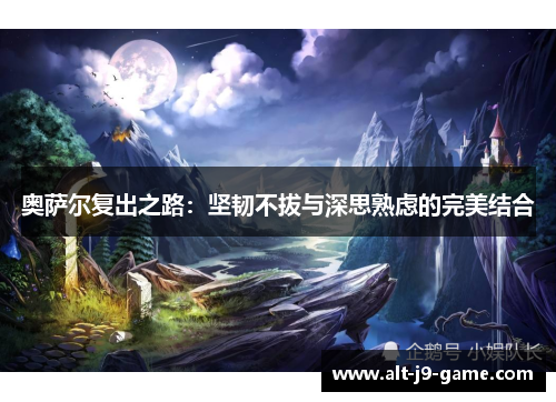 奥萨尔复出之路：坚韧不拔与深思熟虑的完美结合