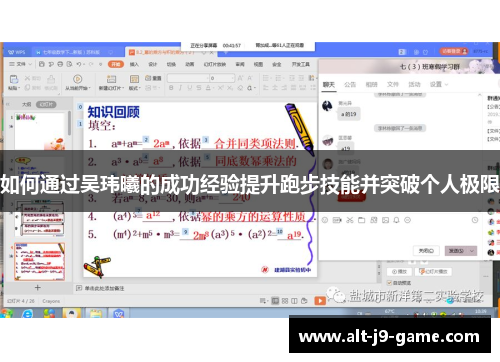 如何通过吴玮曦的成功经验提升跑步技能并突破个人极限 如何通过吴玮曦的成功经验提升跑步技能并突破个人极限