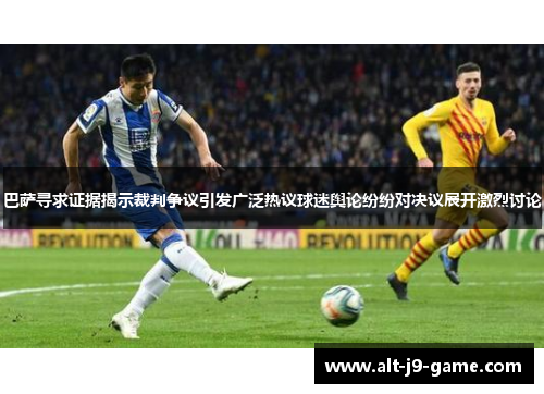 巴萨寻求证据揭示裁判争议引发广泛热议球迷舆论纷纷对决议展开激烈讨论 巴萨寻求证据揭示裁判争议引发广泛热议球迷舆论纷纷对决议展开激烈讨论