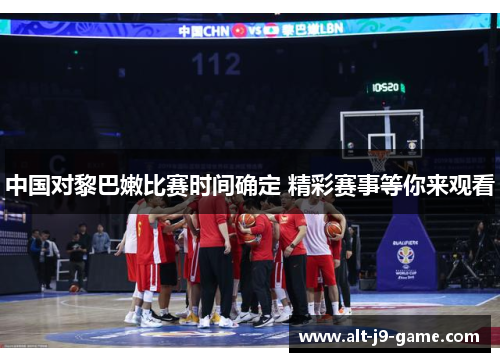 中国对黎巴嫩比赛时间确定 精彩赛事等你来观看 中国对黎巴嫩比赛时间确定 精彩赛事等你来观看