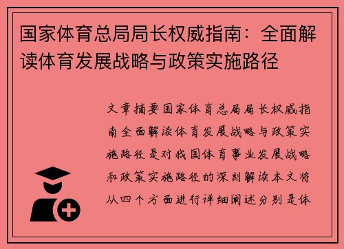 国家体育总局局长权威指南:全面解读体育发展战略与政策实施路径 国家体育总局局长权威指南:全面解读体育发展战略与政策实施路径
