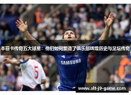 本菲卡传奇五大球星:他们如何塑造了俱乐部辉煌历史与足坛传奇 本菲卡传奇五大球星:他们如何塑造了俱乐部辉煌历史与足坛传奇