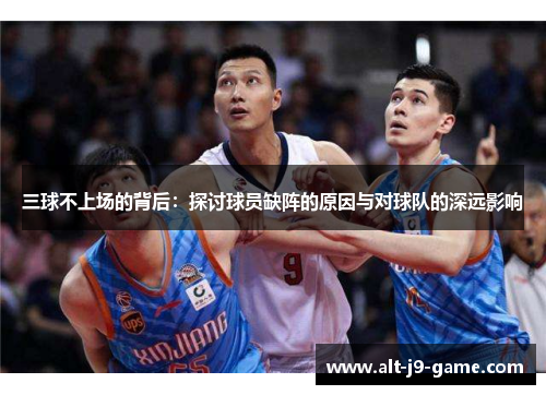 三球不上场的背后：探讨球员缺阵的原因与对球队的深远影响