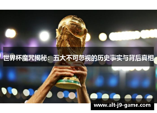 世界杯魔咒揭秘：五大不可忽视的历史事实与背后真相