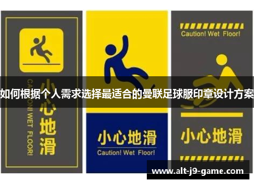 如何根据个人需求选择最适合的曼联足球服印章设计方案